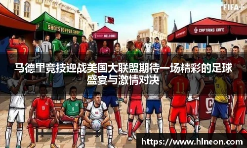 马德里竞技迎战美国大联盟期待一场精彩的足球盛宴与激情对决