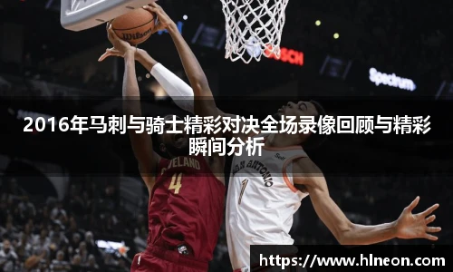 2016年马刺与骑士精彩对决全场录像回顾与精彩瞬间分析