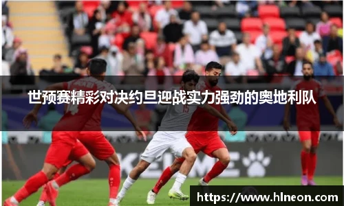 世预赛精彩对决约旦迎战实力强劲的奥地利队