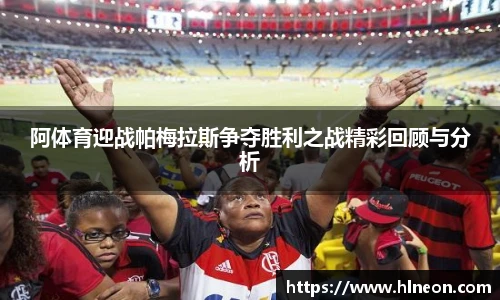 阿体育迎战帕梅拉斯争夺胜利之战精彩回顾与分析