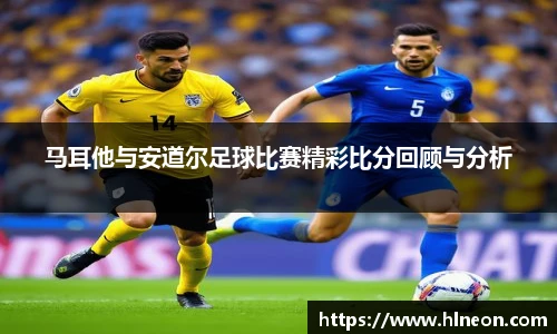 马耳他与安道尔足球比赛精彩比分回顾与分析