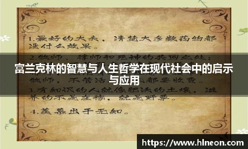 富兰克林的智慧与人生哲学在现代社会中的启示与应用