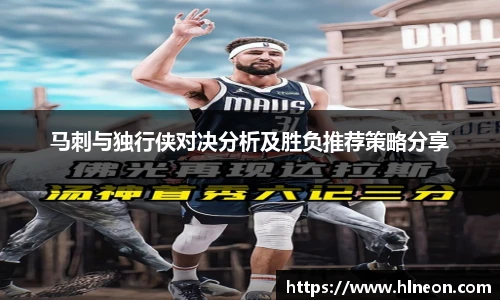 马刺与独行侠对决分析及胜负推荐策略分享