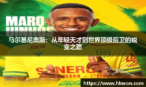 马尔基尼奥斯：从年轻天才到世界顶级后卫的蜕变之路
