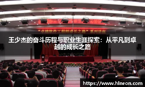 王少杰的奋斗历程与职业生涯探索：从平凡到卓越的成长之路
