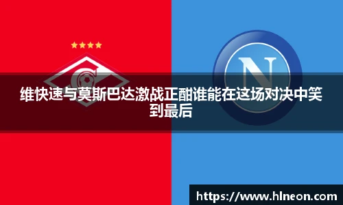 维快速与莫斯巴达激战正酣谁能在这场对决中笑到最后