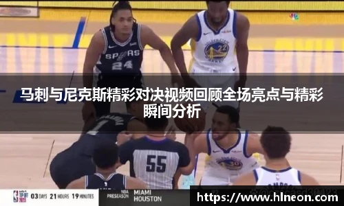 马刺与尼克斯精彩对决视频回顾全场亮点与精彩瞬间分析