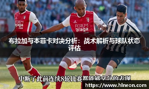 布拉加与本菲卡对决分析：战术解析与球队状态评估