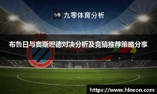 布鲁日与奥斯坦德对决分析及竞猜推荐策略分享