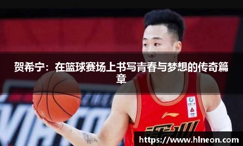贺希宁：在篮球赛场上书写青春与梦想的传奇篇章