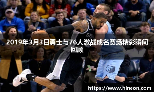 2019年3月3日勇士与76人激战成名赛场精彩瞬间回顾