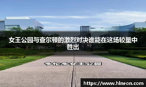 女王公园与查尔顿的激烈对决谁能在这场较量中胜出