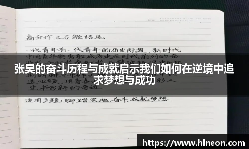 张昊的奋斗历程与成就启示我们如何在逆境中追求梦想与成功