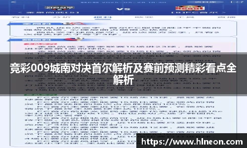 竞彩009城南对决首尔解析及赛前预测精彩看点全解析
