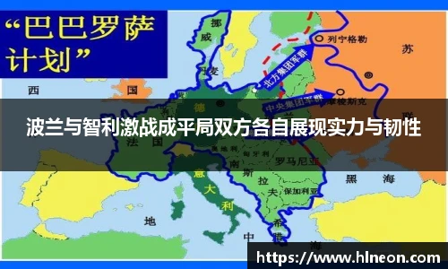 波兰与智利激战成平局双方各自展现实力与韧性