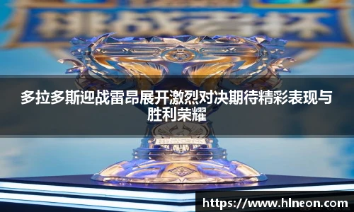 多拉多斯迎战雷昂展开激烈对决期待精彩表现与胜利荣耀