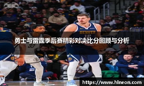 勇士与雷霆季后赛精彩对决比分回顾与分析