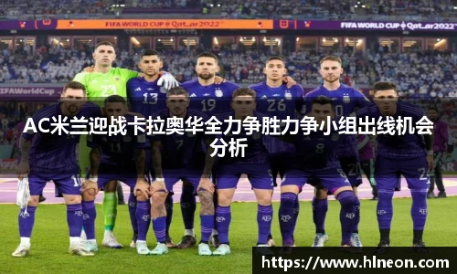 AC米兰迎战卡拉奥华全力争胜力争小组出线机会分析