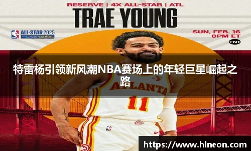 特雷杨引领新风潮NBA赛场上的年轻巨星崛起之路