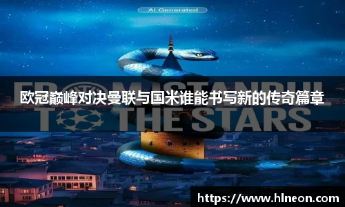欧冠巅峰对决曼联与国米谁能书写新的传奇篇章