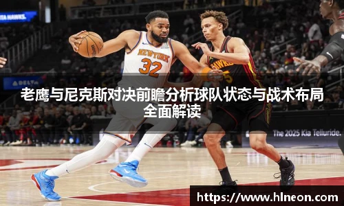 老鹰与尼克斯对决前瞻分析球队状态与战术布局全面解读