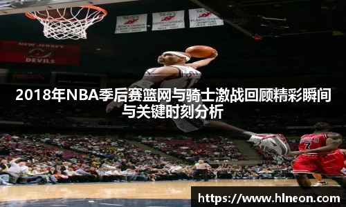 2018年NBA季后赛篮网与骑士激战回顾精彩瞬间与关键时刻分析