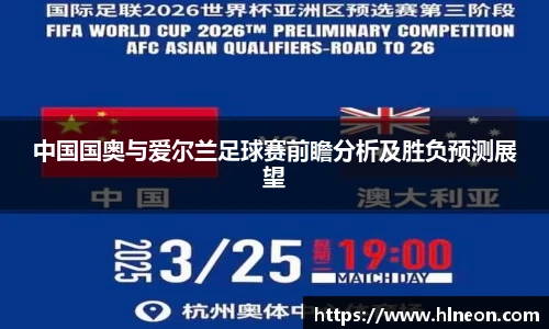中国国奥与爱尔兰足球赛前瞻分析及胜负预测展望