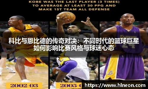 科比与恩比德的传奇对决：不同时代的篮球巨星如何影响比赛风格与球迷心态