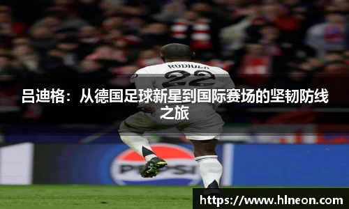 吕迪格：从德国足球新星到国际赛场的坚韧防线之旅