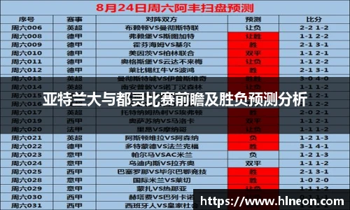 亚特兰大与都灵比赛前瞻及胜负预测分析