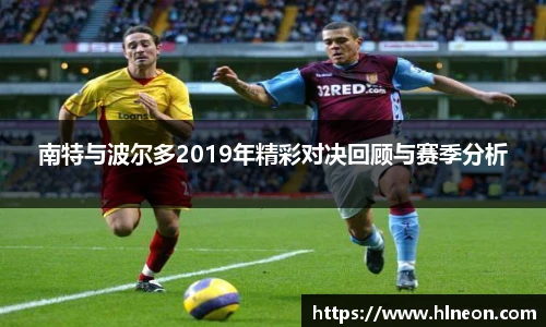 南特与波尔多2019年精彩对决回顾与赛季分析