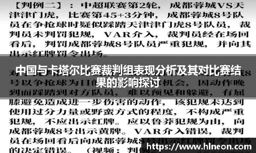 中国与卡塔尔比赛裁判组表现分析及其对比赛结果的影响探讨