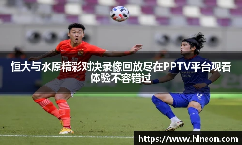恒大与水原精彩对决录像回放尽在PPTV平台观看体验不容错过