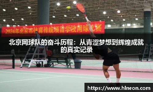 北京网球队的奋斗历程：从青涩梦想到辉煌成就的真实记录