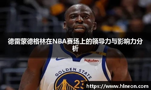 德雷蒙德格林在NBA赛场上的领导力与影响力分析