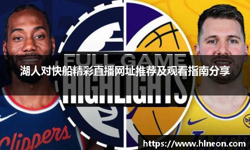 湖人对快船精彩直播网址推荐及观看指南分享