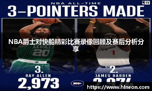 NBA爵士对快船精彩比赛录像回顾及赛后分析分享