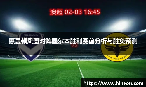 惠灵顿凤凰对阵墨尔本胜利赛前分析与胜负预测