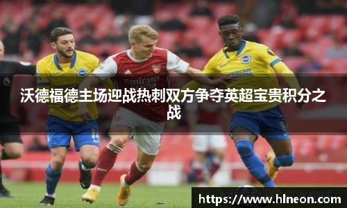 沃德福德主场迎战热刺双方争夺英超宝贵积分之战