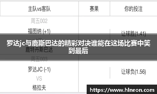 罗达jc与鹿斯巴达的精彩对决谁能在这场比赛中笑到最后