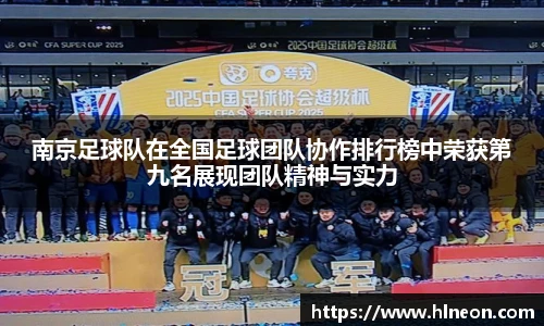 南京足球队在全国足球团队协作排行榜中荣获第九名展现团队精神与实力