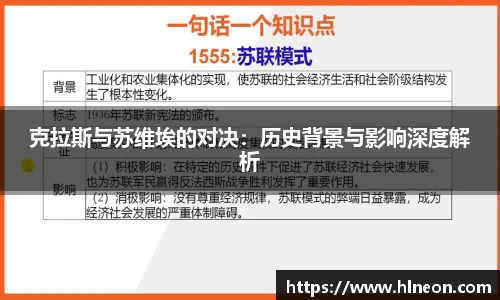 克拉斯与苏维埃的对决：历史背景与影响深度解析