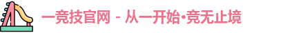 一竞技
